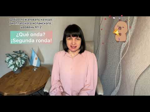 Видео: О курсе аргентинского испанского "¿Qué onda? ¡Segunda ronda!