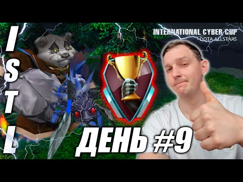 Видео: ISTL | Игровой день 9 | Зачем мне дают 5 позицию?