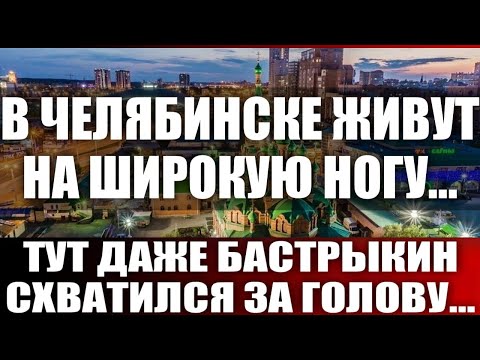 Видео: В Челябинске живут на широкую ногу...