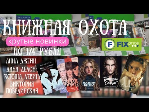 Видео: КНИЖНАЯ ОХОТА ФИКС ПРАЙС| АННА ДЖЕЙН ДАНА ДЕЛОН|