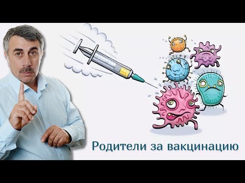 Видео: Родители за вакцинацию | Доктор Комаровский