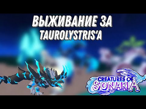 Видео: Выживание за Taurolystris'a в Creatures of sonaria!