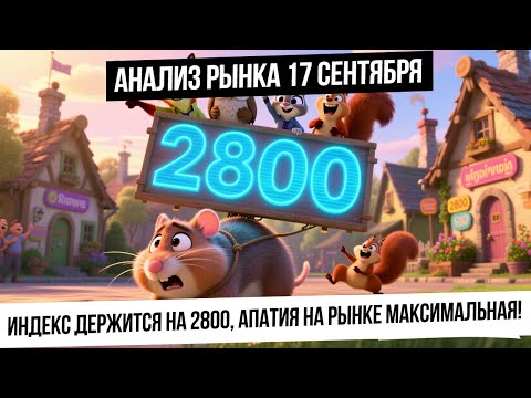 Видео: Анализ рынка 17 сентября. Максимум апатии в рынке! Удерживаем 2800! Рубль будет укрепляться дальше?