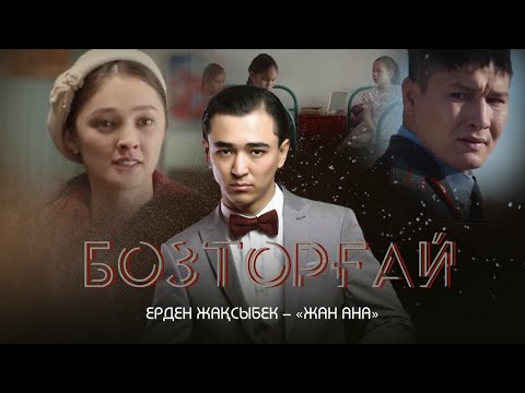 Видео: Ерден Жақсыбек — «Жан ана» | OST «Бозторғай»