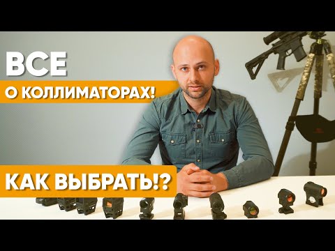 Видео: КАК ВЫБРАТЬ КОЛЛИМАТОР? Разбираемся в вопросе