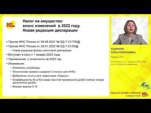 Видео: Отчетность за 1 квартал 2022 года  – на что обратить внимание.