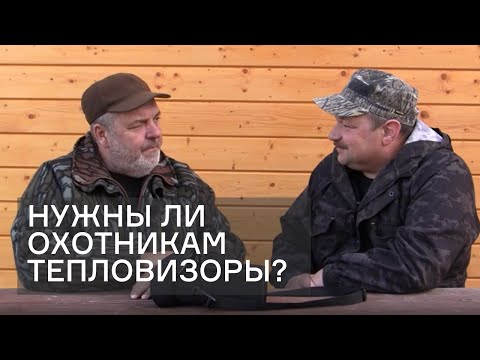 Видео: Охота с тепловизионной техникой и приборами ночного видения