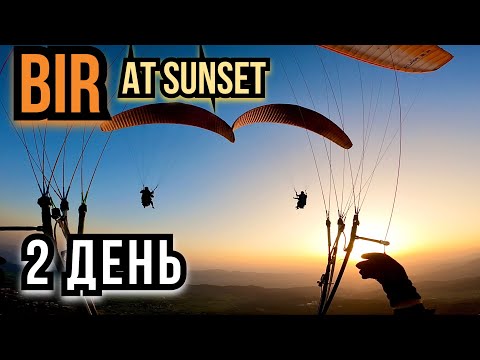 Видео: 2. Индия весна 2025. Вечерние полеты в Бире на закате. До Рэд темпл и обратно с посадкой на старт.