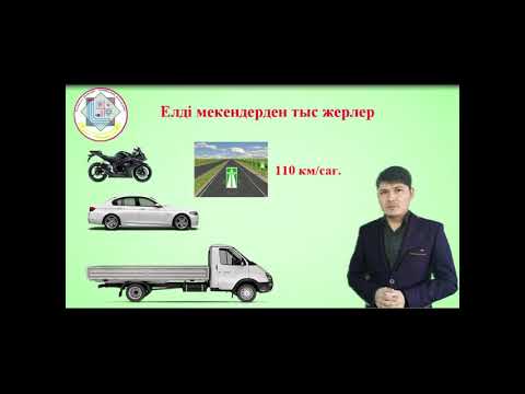 Видео: Арнайы пән оқытушысы М.Қырғызбаев сабақ тақырыбы: Жүріс жылдамдығы
