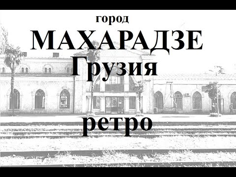 Видео: город Махарадзе - Озургети по местам детства РЕТРО Грузия  მახარაძე maxaradze Makharadze ოზურგეთი