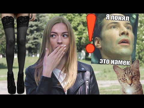 Видео: А ты умеешь понимать НАМЕКИ девушек?