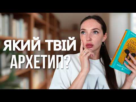 Видео: Хто ти в літературі? Архетипи, які керують історіями