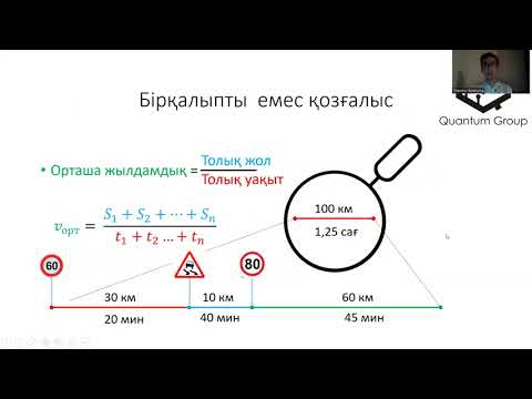 Видео: Физика 7-сынып. Барлық тақырыптар