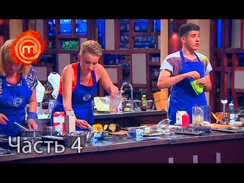 Видео: МастерШеф. Сезон 6. Выпуск 12. Часть 4 из 6 от 05.10.16