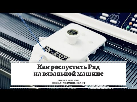 Видео: Как распустить ряд на вязальной машине. Каретка De Knit