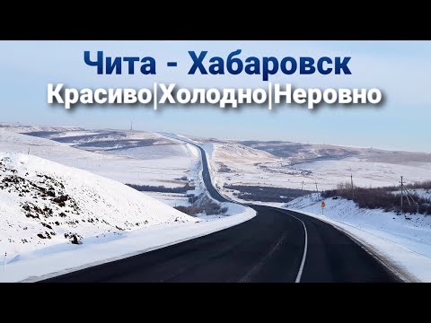 Видео: Самая сложная часть рейса | Забайкальский участок трассы Чита - Хабаровск | Дальнобой