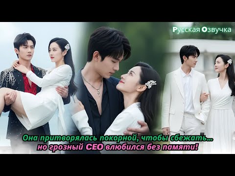 Видео: Она притворялась покорной, чтобы сбежать    но грозный CEO влюбился без памяти!