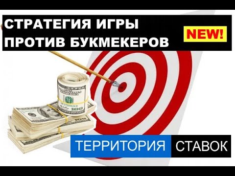 Видео: СТРАТЕГИЯ ИГРЫ ПРОТИВ БУКМЕКЕРОВ