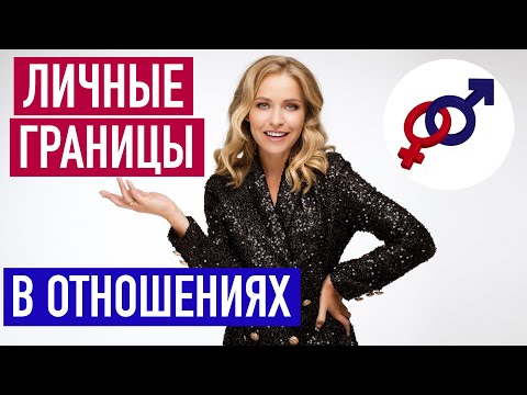 Видео: 3 типа женских личных границ в отношениях с мужчиной.