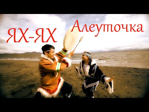 Видео: Алеуточка