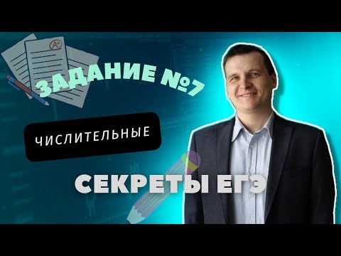 Видео: СЕКРЕТЫ ЕГЭ | 7 ЗАДАНИЕ | ЧИСЛИТЕЛЬНЫЕ