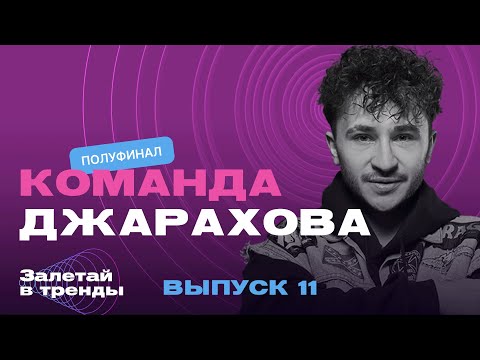 Видео: Залетай в тренды. 11 выпуск. Команда Джарахова