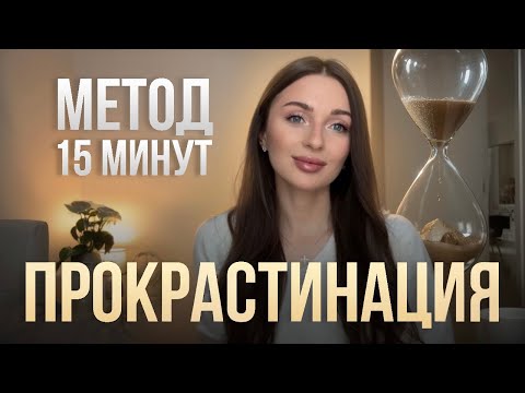 Видео: 15 минут, которые изменили все | Как я победила прокрастинацию
