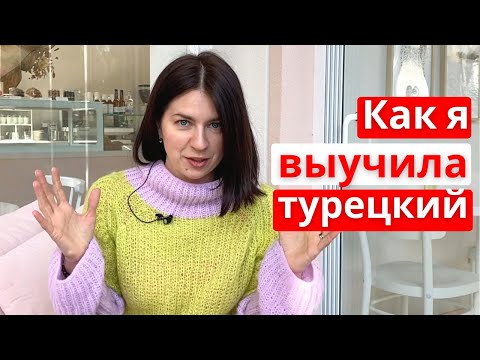 Видео: Делай это каждый день, чтобы быстро выучить турецкий