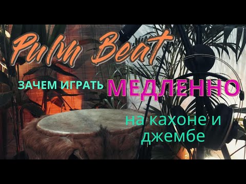 Видео: Зачем играть медленно | Уроки на кахоне и джембе