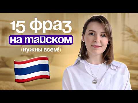 Видео: 15 простых фраз для выживания в Таиланде