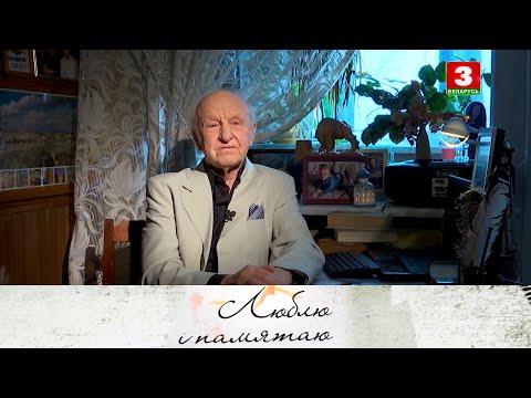 Видео: Юрый Бяльзацкі | ЛЮБЛЮ І ПАМЯТАЮ