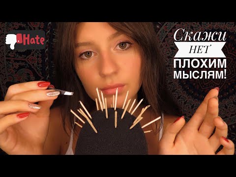 Видео: АСМР Плохие Мысли ПРОЧЬ! 🚫 Шёпот 😴 ASMR Russia 🇷🇺