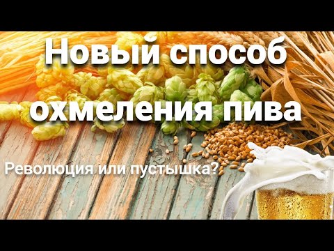 Видео: Новый способ охмеления в домашнем пивоварении!Финишное dip hopping+вакуум охмеление!Дегустация)