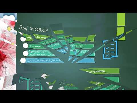 Видео: Шаблони та формуляр зразки документів