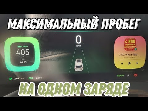 Видео: Максимальный запас хода на трассе электромобиля Weltmeister EX5 Z (батарея 52,5кВт)