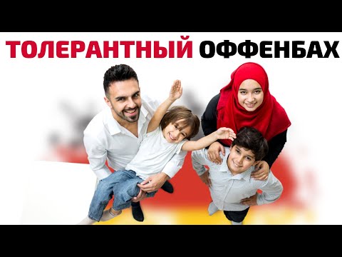 Видео: История немецкого города Оффенбах, стоимость недвижимости, парк погоды, старинное кладбище