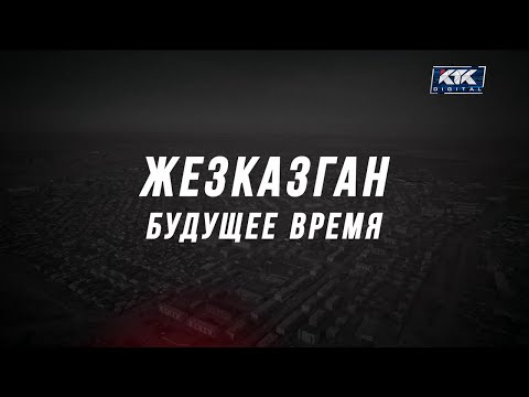Видео: Специальный репортаж. Жезказган: будущее время