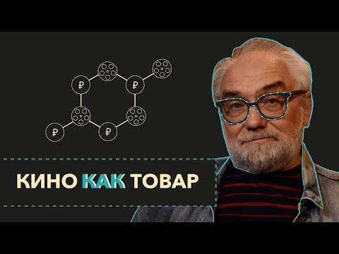 Видео: Кино как товар | мастер-класс | Виталий Калинин Миры Экрана