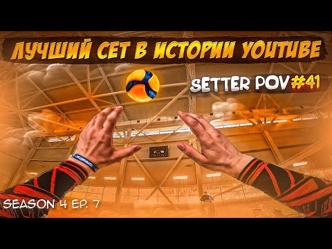 Видео: КЛАССИЧЕСКИЙ ВОЛЕЙБОЛ ОТ ПЕРВОГО ЛИЦА СВЯЗУЮЩЕГО | SETTER POV #41 | S.4 Ep.7