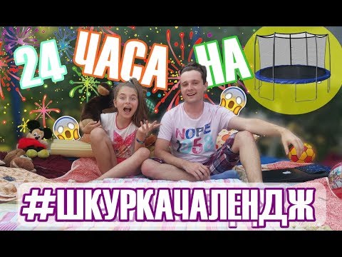 Видео: Прекарах 24 часа на ТРAМПЛИН! НИКОГА ПОВЕЧЕ!!! #ШКУРКАЧАЛЕНДЖ