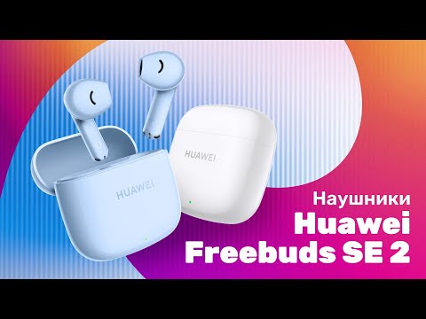 Видео: HUAWEI Freebuds SE 2 - Обзор 🎵 Что ИЗМЕНИЛОСЬ? 🔥 Наушники 2023