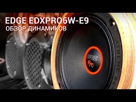 Видео: Динамики EDGE EDXPRO6W-E9 ЭКСПЕРИМЕНТ, обзор, сравнение и ФЛЕКС ГРАНТЫ - #miss_spl