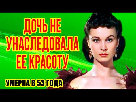 Видео: Как выглядели МУЖЬЯ,  единственная ДОЧЬ и  ВНУКИ звезды фильма «УНЕСЕННЫЕ ВЕТРОМ» / Жизнь ВИВЬЕН ЛИ