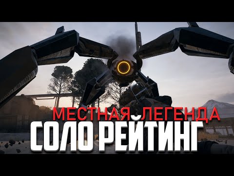 Видео: СОЛО РЕЙТИГ - МЕСТНАЯ ЛЕГЕНДА ᐅ ARC Raiders SOLO Trials ᐅ Стрим Геймплей на Русском и Без МАТА