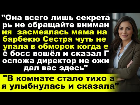 Видео: "Мои родители называли меня бесполезной на семейном барбекю  пока босс моей сестры не спросил"