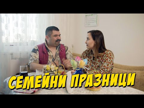 Видео: Семейни празници