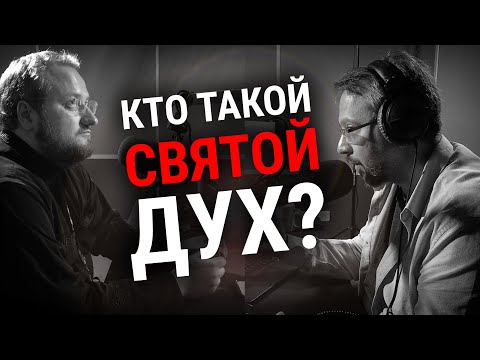 Видео: СВЯТОЙ ДУХ | ДУХОВ ДЕНЬ | СВЯЩЕННИК ВЛАДИСЛАВ БЕРЕГОВОЙ | ВОПРОСЫ НЕОФИТА | РАДИО ВЕРА |