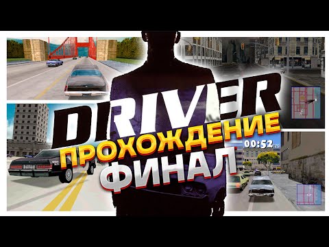 Видео: ЛЮТЕЙШИЙ ТРЕШ! ФИНАЛ ПРОХОЖДЕНИЯ DRIVER НА PS ONE #2