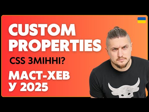 Видео: CSS Variables (змінні) — чому це маст-хев у 2025