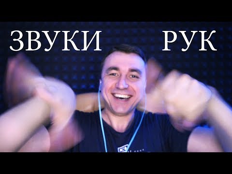 Видео: Звуки Рук ! Самый быстрый АСМР